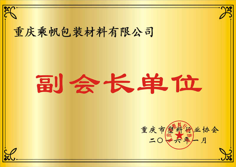 重庆市塑料行业协会副会长单位